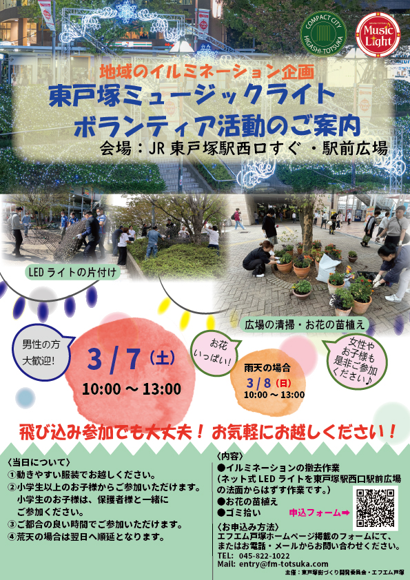 2026ミュージックライト撤去ボランティア募集