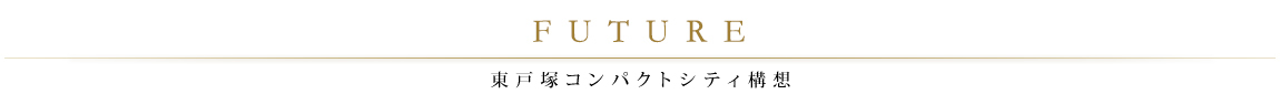 東戸塚の未来