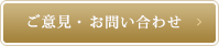 ご意見・お問い合わせ