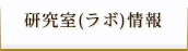 研究室（ラボ）情報
