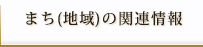 まち(地域)の関連情報