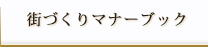 街づくりマナーブック