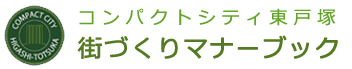 コンパクトシティ東戸塚 街づくりマナーブック