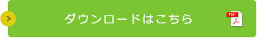 ダウンロードはこちら