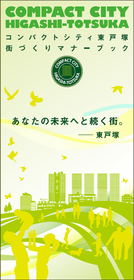 コンパクトシティ東戸塚　街づくりマナーブック