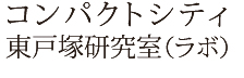 コンパクトシティ東戸塚研究室(ラボ)